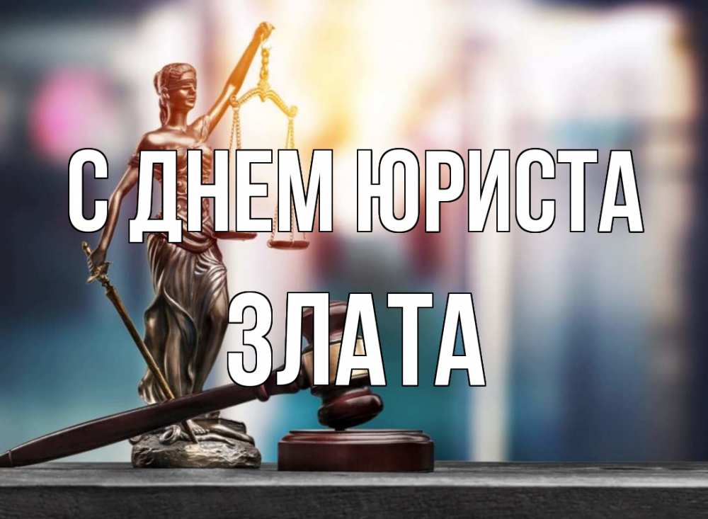 Открытка на каждый день с именем, Злата С днем юриста фемида Прикольная открытка с пожеланием онлайн скачать бесплатно 