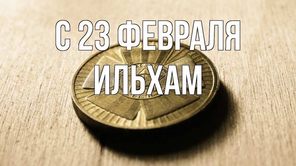 Открытка на каждый день с именем, Ильхам С 23 февраля 23 февраля Прикольная открытка с пожеланием онлайн скачать бесплатно 