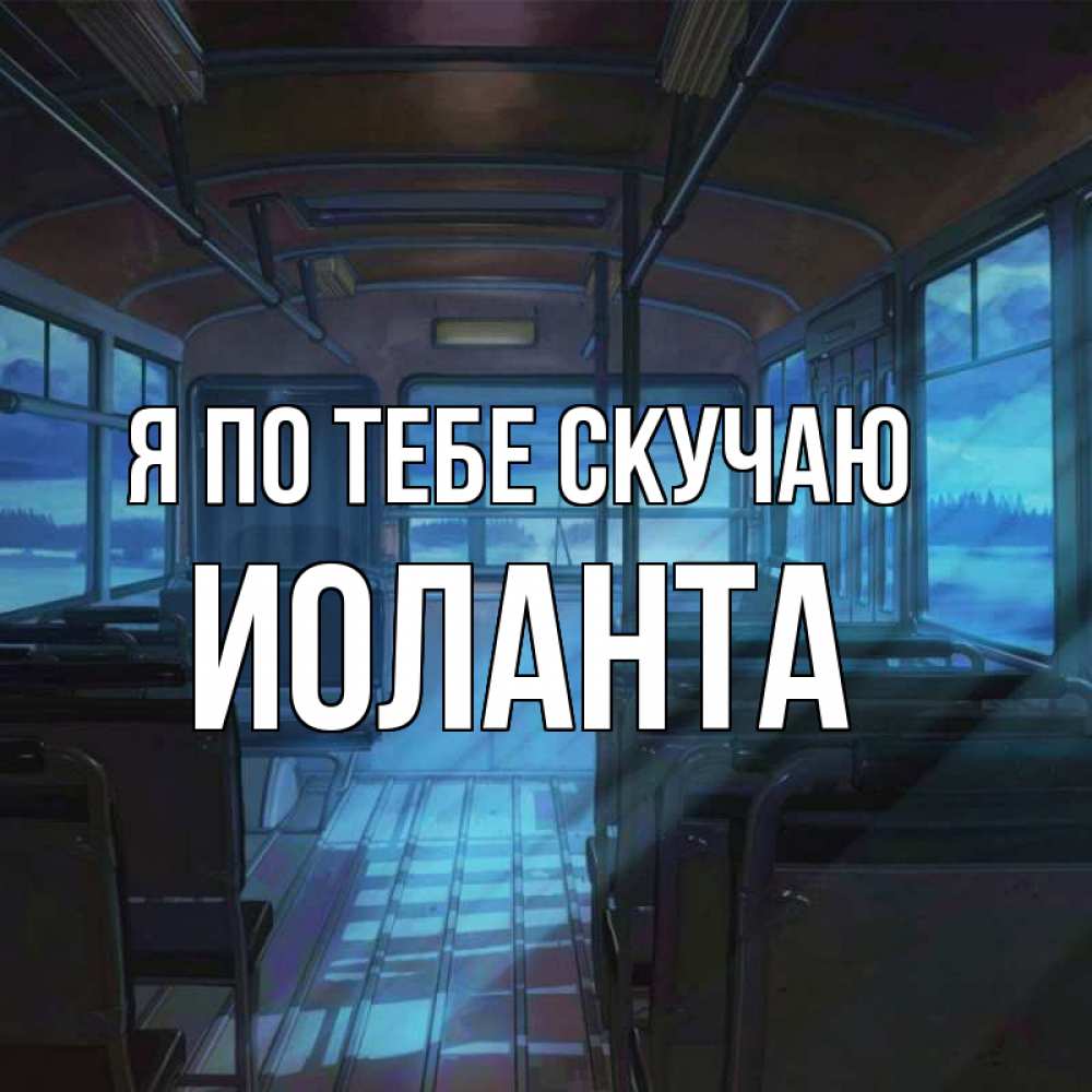 Открытка на каждый день с именем, Иоланта Я по тебе скучаю тоска Прикольная открытка с пожеланием онлайн скачать бесплатно 