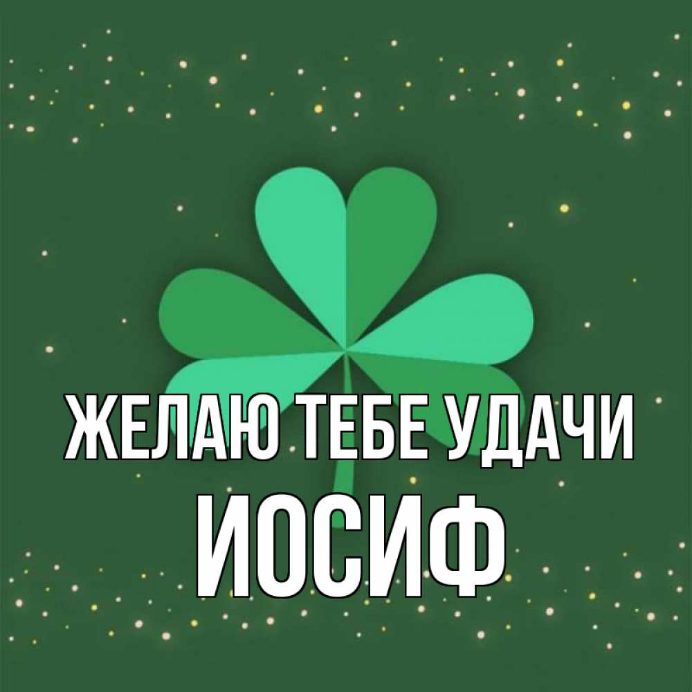 Открытка на каждый день с именем, Иосиф Желаю тебе удачи лист клевера Прикольная открытка с пожеланием онлайн скачать бесплатно 