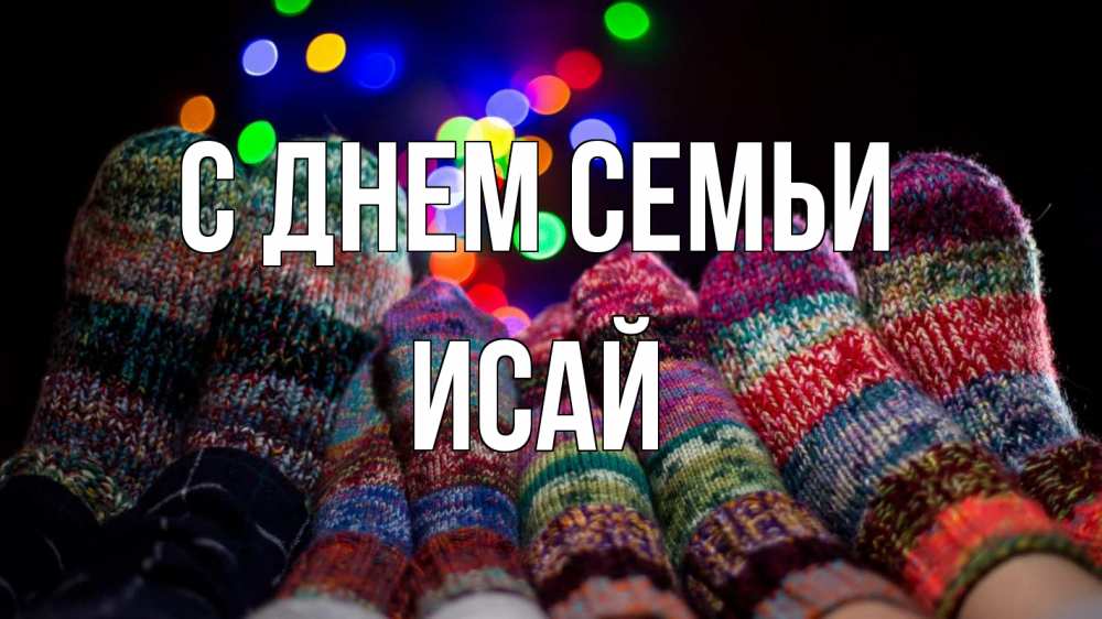 Открытка на каждый день с именем, Исай С днем семьи с днем семьи Прикольная открытка с пожеланием онлайн скачать бесплатно 