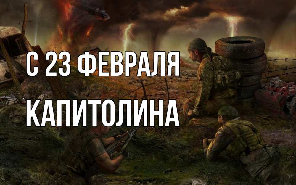 Открытка на каждый день с именем, Капитолина С 23 февраля 23 февраля Прикольная открытка с пожеланием онлайн скачать бесплатно 