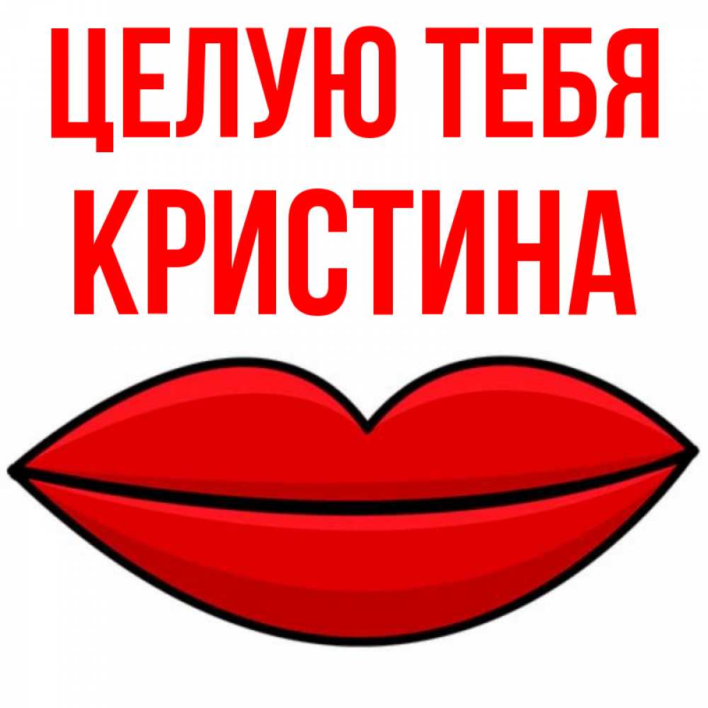 Открытка на каждый день с именем, Кристина Целую тебя губы векторные Прикольная открытка с пожеланием онлайн скачать бесплатно 