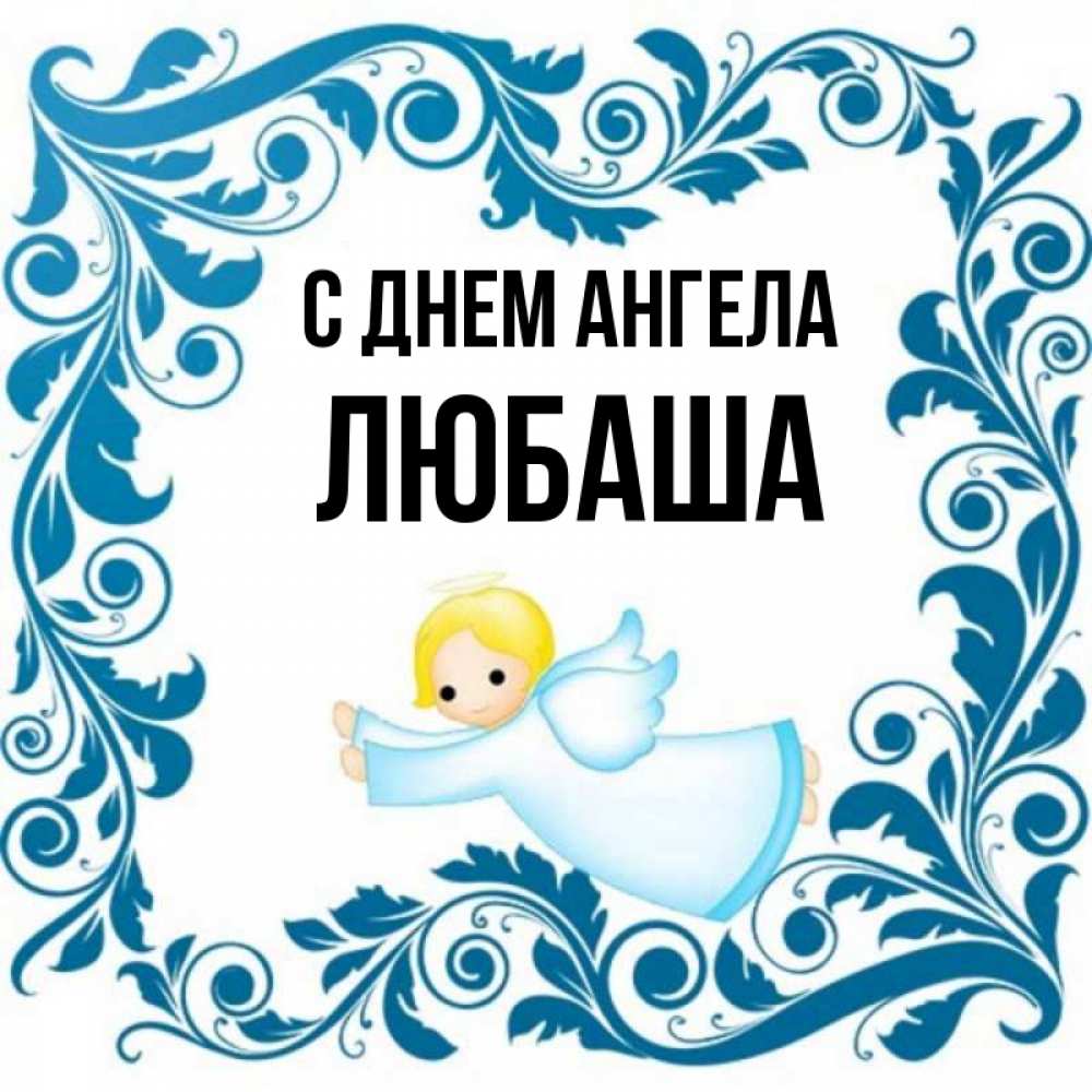 Открытка на каждый день с именем, ЛЮБАША С днем ангела девочка ангел и синяя рамка Прикольная открытка с пожеланием онлайн скачать бесплатно 