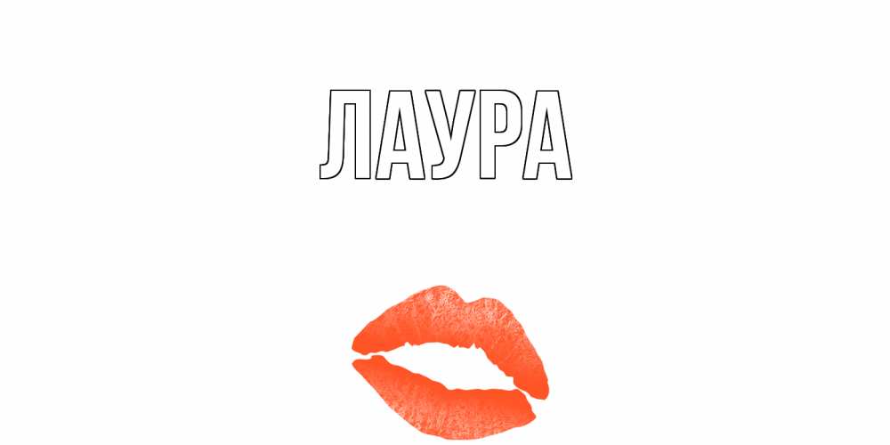 Открытка на каждый день с именем, Лаура Главная губы на день всех влюбленных Прикольная открытка с пожеланием онлайн скачать бесплатно 