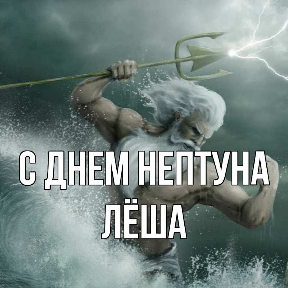Открытка на каждый день с именем, Лёша С днем нептуна с днем Нептуна Прикольная открытка с пожеланием онлайн скачать бесплатно 