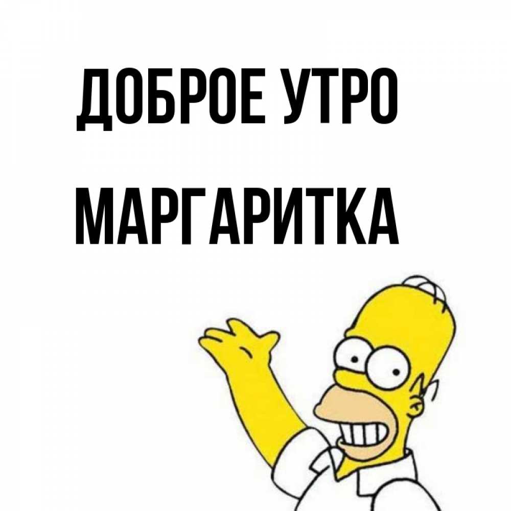 Открытка на каждый день с именем, МАРГАРИТКА Доброе утро открытки с пожеланиями Прикольная открытка с пожеланием онлайн скачать бесплатно 