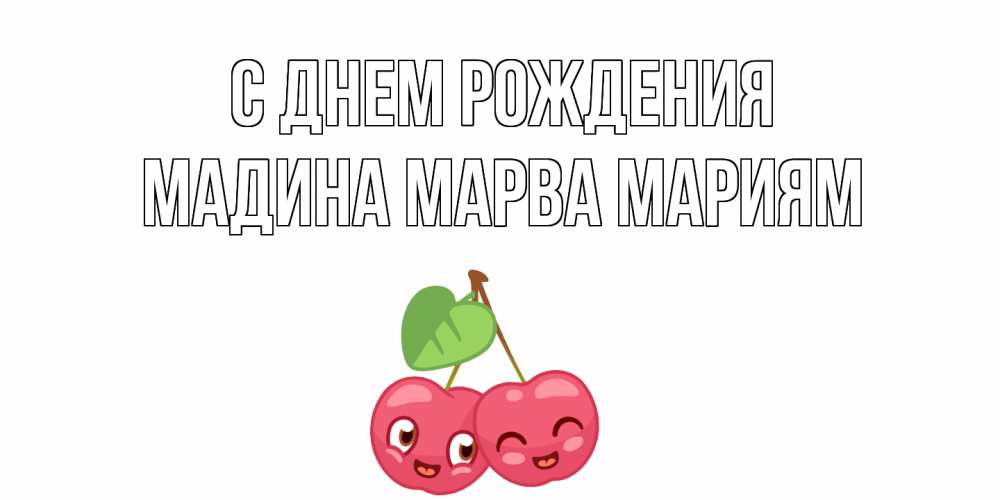 Открытка на каждый день с именем, Мадина-марва-мариям С днем рождения вишенки Прикольная открытка с пожеланием онлайн скачать бесплатно 
