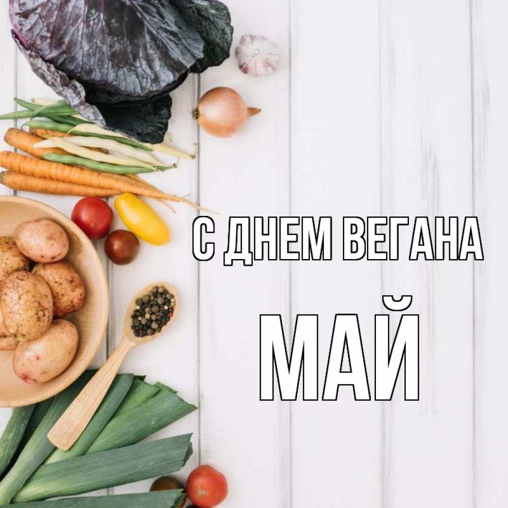 Открытка на каждый день с именем, Май С днем вегана день вегана Прикольная открытка с пожеланием онлайн скачать бесплатно 