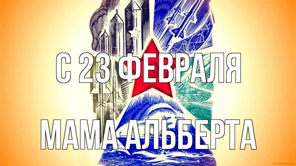 Открытка на каждый день с именем, Мама-Альберта С 23 февраля 23 февраля Прикольная открытка с пожеланием онлайн скачать бесплатно 