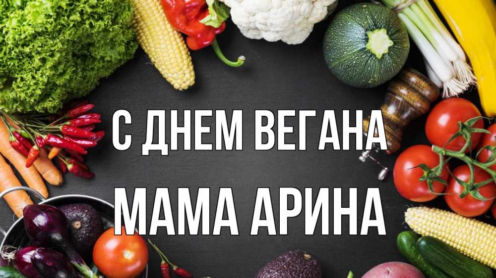 Открытка на каждый день с именем, Мама-Арина С днем вегана день вегана Прикольная открытка с пожеланием онлайн скачать бесплатно 