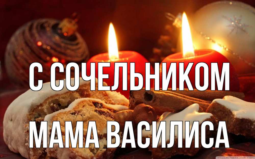 Открытка на каждый день с именем, Мама-Василиса С сочельником сочельник Прикольная открытка с пожеланием онлайн скачать бесплатно 