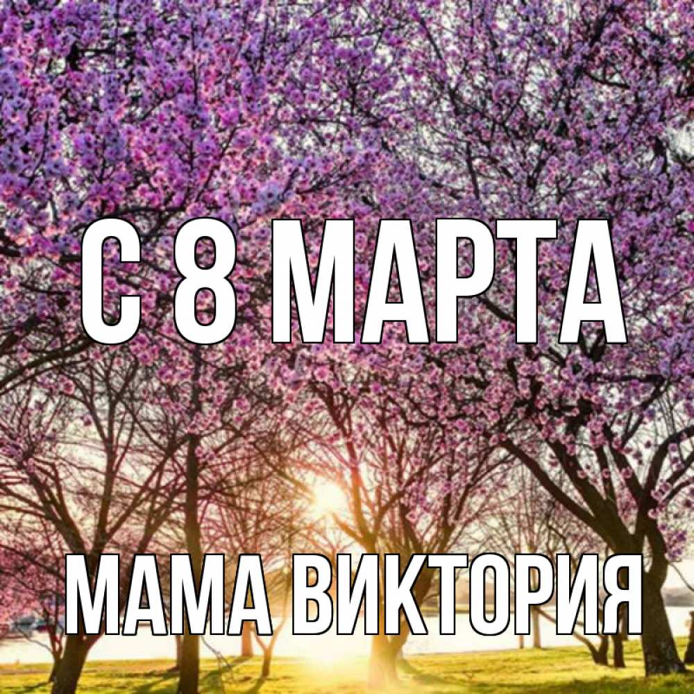 Открытка на каждый день с именем, Мама-Виктория С 8 марта международный женский день Прикольная открытка с пожеланием онлайн скачать бесплатно 