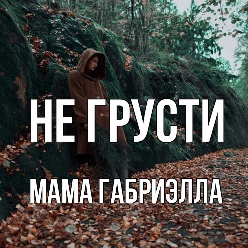 Открытка на каждый день с именем, Мама-Габриэлла Не грусти осенний лес Прикольная открытка с пожеланием онлайн скачать бесплатно 
