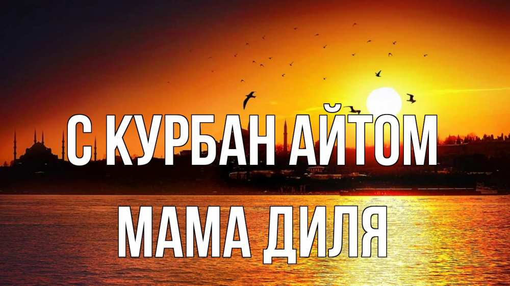 Открытка на каждый день с именем, Мама-Диля С курбан айтом мечеть Прикольная открытка с пожеланием онлайн скачать бесплатно 