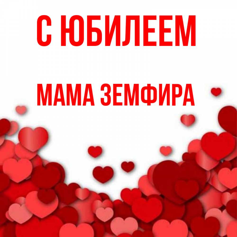 Открытка на каждый день с именем, Мама-Земфира С юбилеем много красных сердечек о любви Прикольная открытка с пожеланием онлайн скачать бесплатно 