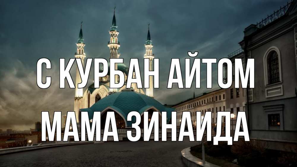 Открытка на каждый день с именем, Мама-Зинаида С курбан айтом мечеть Прикольная открытка с пожеланием онлайн скачать бесплатно 