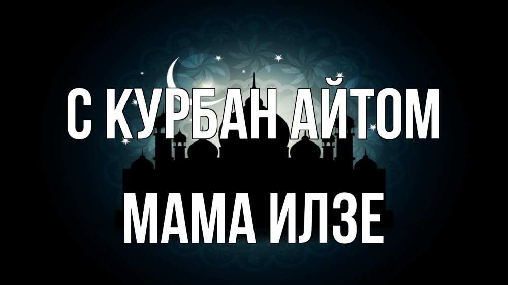 Открытка на каждый день с именем, Мама-Илзе С курбан айтом мечеть Прикольная открытка с пожеланием онлайн скачать бесплатно 