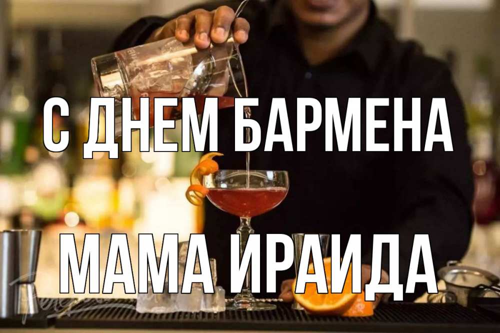 Открытка на каждый день с именем, Мама-Ираида С днем бармена с днем бармена Прикольная открытка с пожеланием онлайн скачать бесплатно 