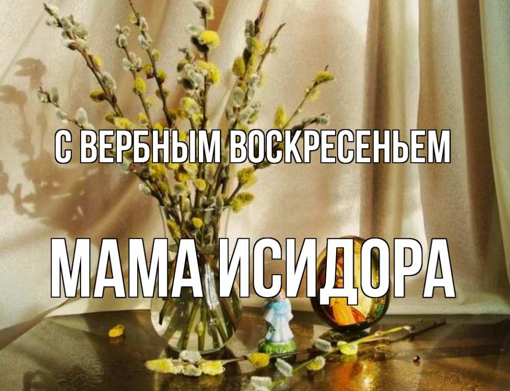 Открытка на каждый день с именем, Мама-Исидора С вербным воскресеньем верба 1 Прикольная открытка с пожеланием онлайн скачать бесплатно 