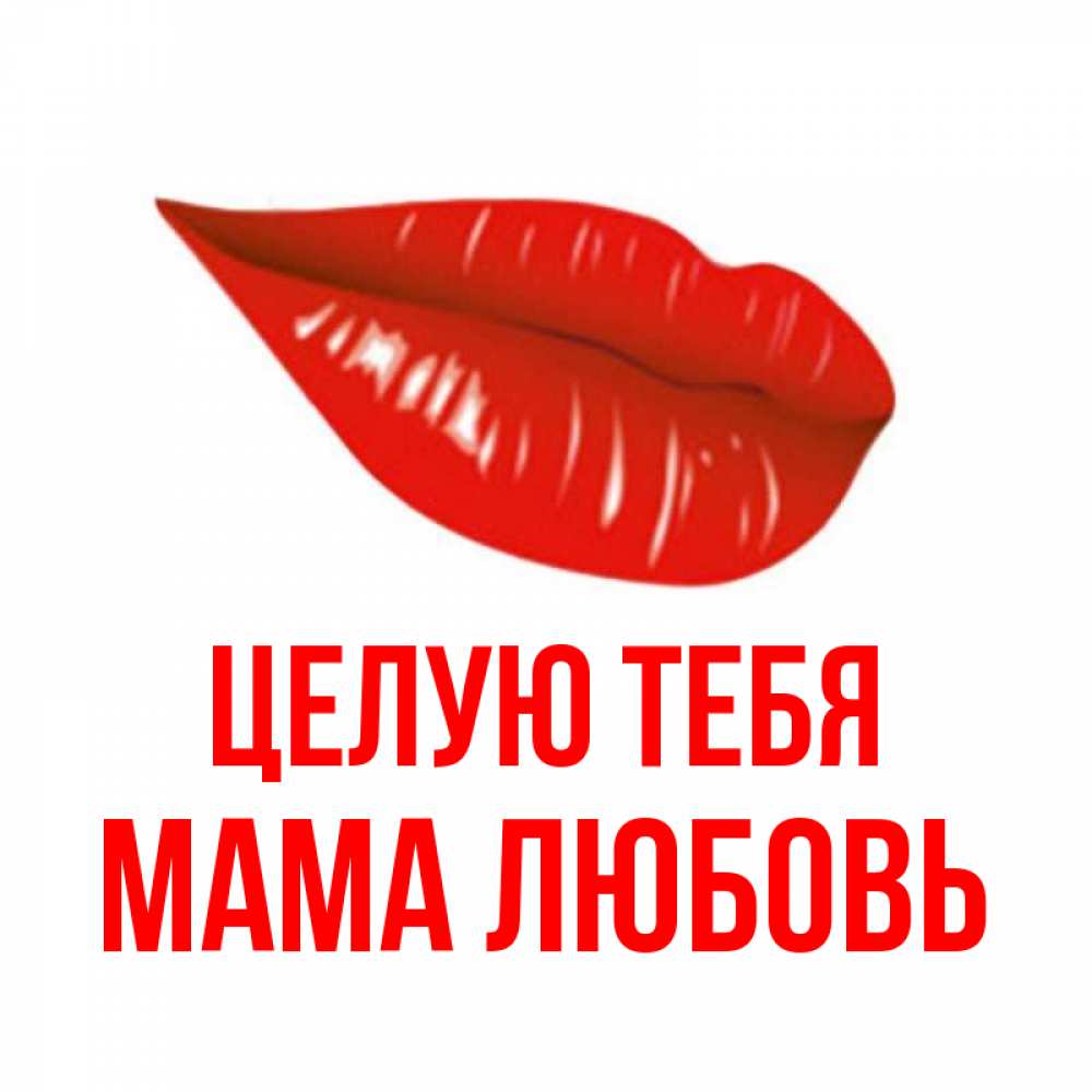 Открытка на каждый день с именем, Мама-Любовь Целую тебя губы на открытке Прикольная открытка с пожеланием онлайн скачать бесплатно 