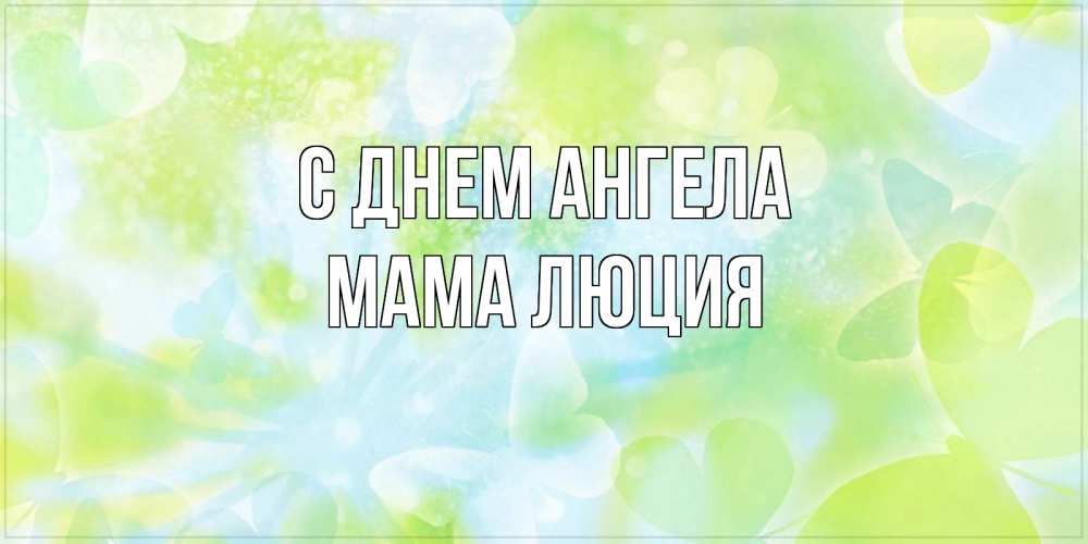 Открытка на каждый день с именем, Мама-Люция С днем ангела бабочки лимонки Прикольная открытка с пожеланием онлайн скачать бесплатно 