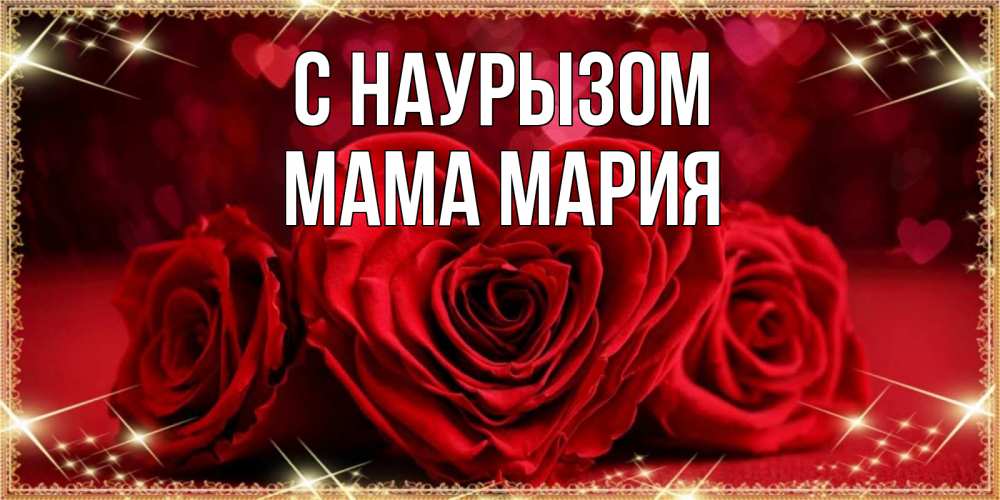 Открытка на каждый день с именем, Мама-Мария С наурызом три красные розы Прикольная открытка с пожеланием онлайн скачать бесплатно 