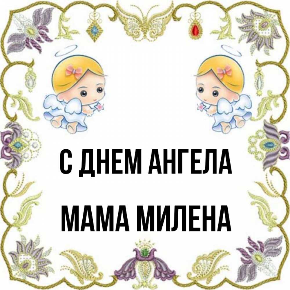Открытка на каждый день с именем, Мама-Милена С днем ангела маленькие ангелы с крылышками Прикольная открытка с пожеланием онлайн скачать бесплатно 