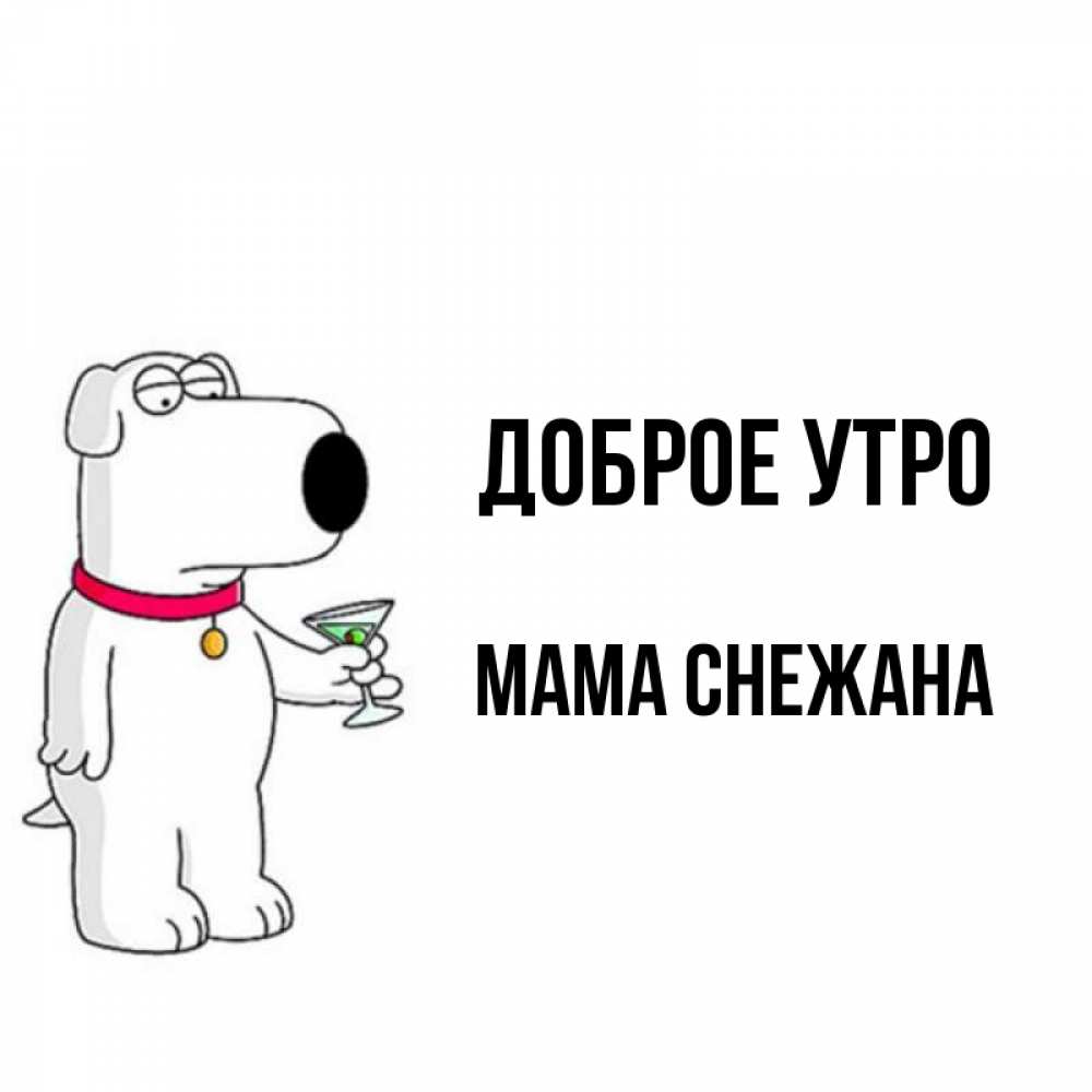 Открытка на каждый день с именем, Мама-Снежана Доброе утро герои мультфильмов белый пес Прикольная открытка с пожеланием онлайн скачать бесплатно 
