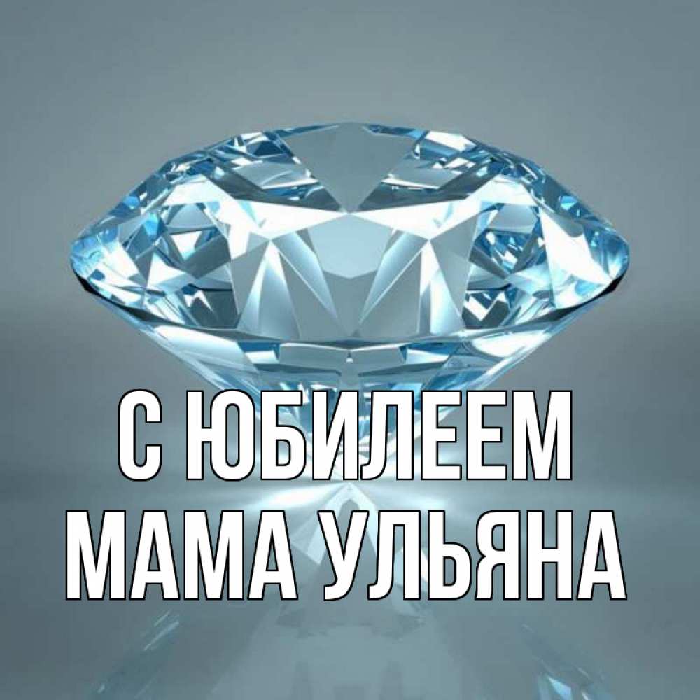 Открытка на каждый день с именем, Мама-Ульяна С юбилеем с бриллиантом голубого цвета Прикольная открытка с пожеланием онлайн скачать бесплатно 