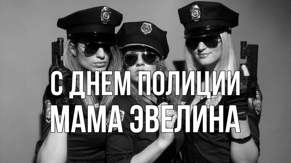 Открытка на каждый день с именем, Мама-Эвелина С днем полиции полиция девушки Прикольная открытка с пожеланием онлайн скачать бесплатно 