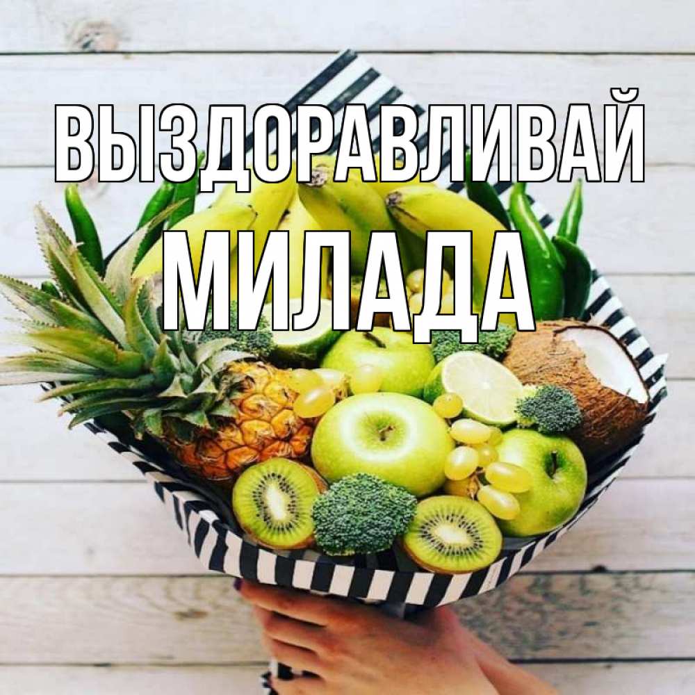 Открытка на каждый день с именем, Милада Выздоравливай киви ананас кокос и бананы Прикольная открытка с пожеланием онлайн скачать бесплатно 