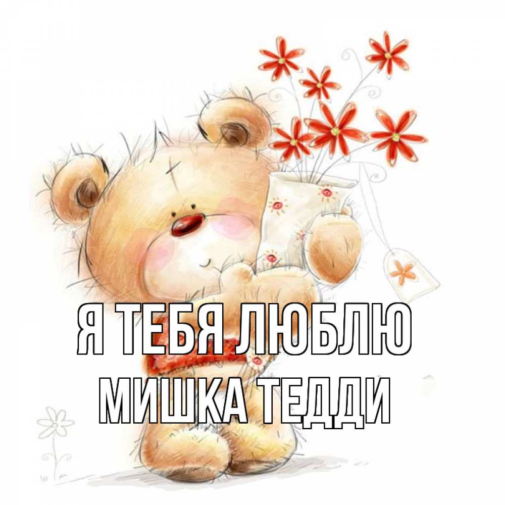 Открытка на каждый день с именем, Мишка-Тедди Я тебя люблю рисунок Прикольная открытка с пожеланием онлайн скачать бесплатно 