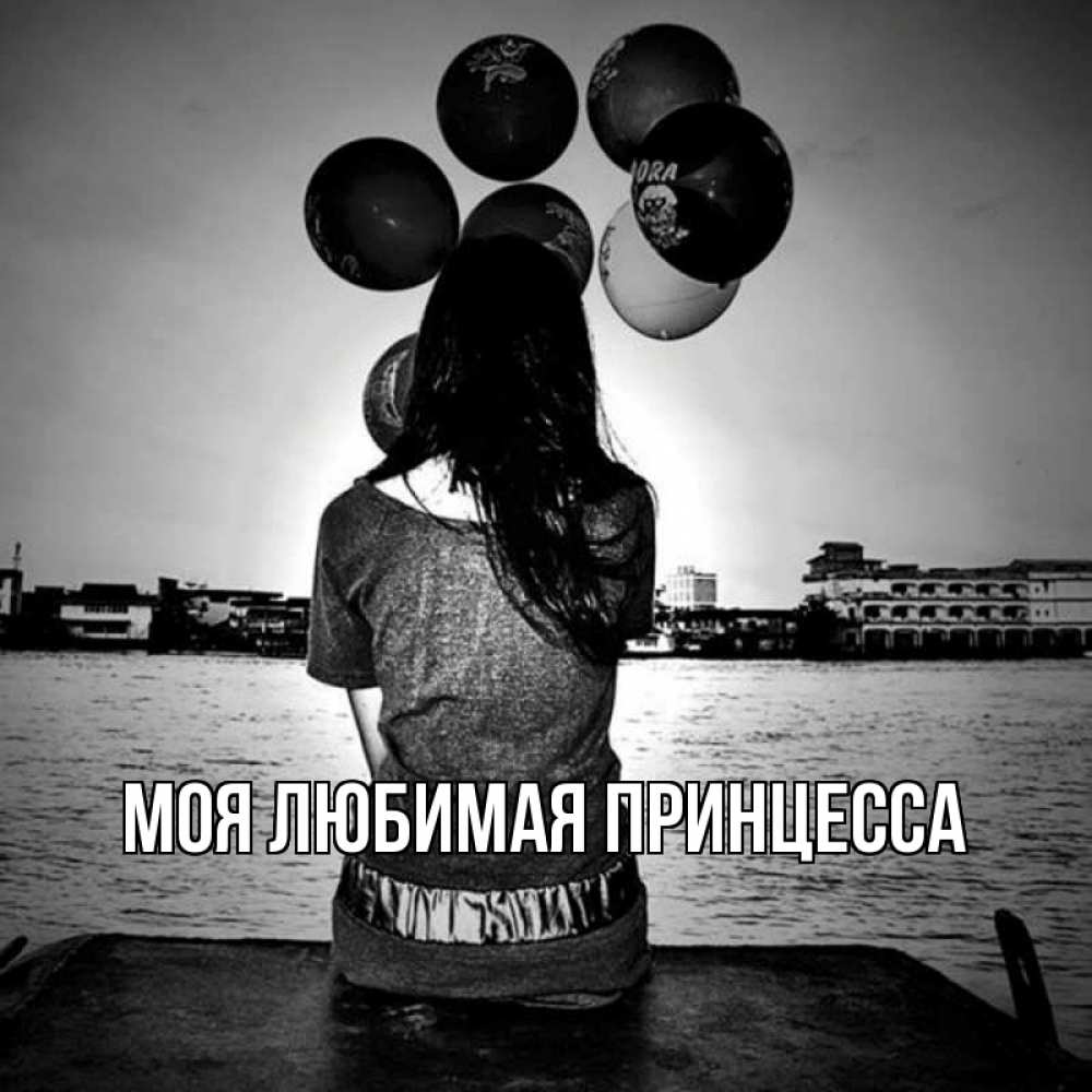 Открытка на каждый день с именем, Моя-Любимая-Принцесса Главная мост Прикольная открытка с пожеланием онлайн скачать бесплатно 