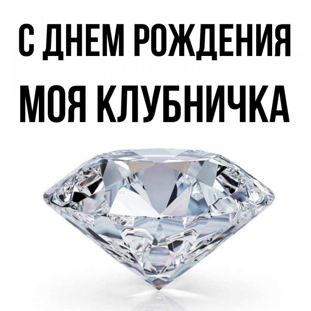 Открытка на каждый день с именем, Моя-клубничка С днем рождения к пожеланием быть богатым Прикольная открытка с пожеланием онлайн скачать бесплатно 