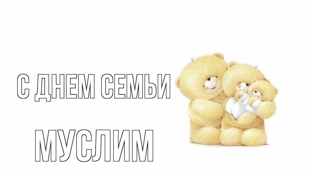 Открытка на каждый день с именем, Муслим С днем семьи с днем семьи Прикольная открытка с пожеланием онлайн скачать бесплатно 