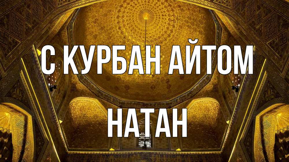 Открытка на каждый день с именем, Натан С курбан айтом купол Прикольная открытка с пожеланием онлайн скачать бесплатно 