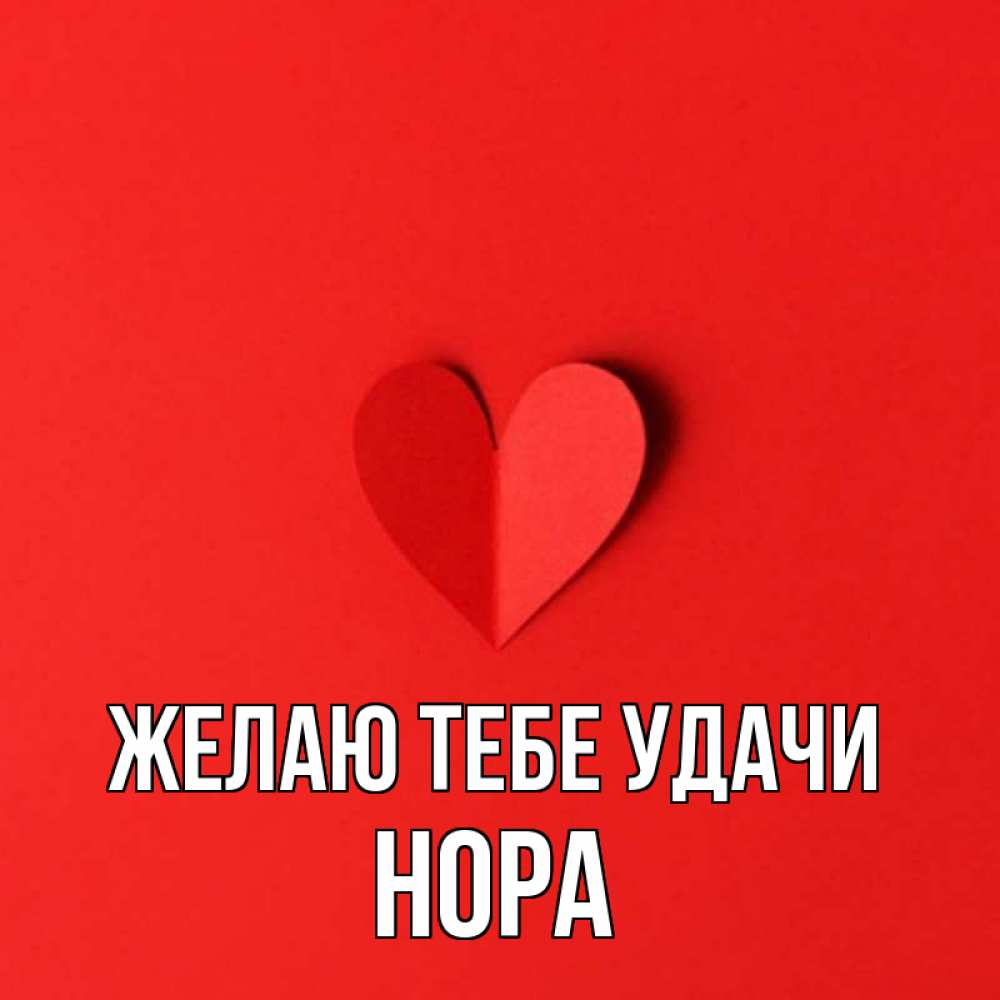 Открытка на каждый день с именем, Нора Желаю тебе удачи пусть повезет для любимых 1 Прикольная открытка с пожеланием онлайн скачать бесплатно 