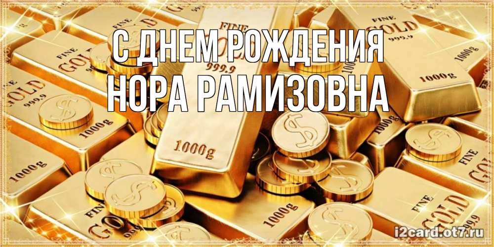 Картинка С днем рождения, Нора Рамизовна