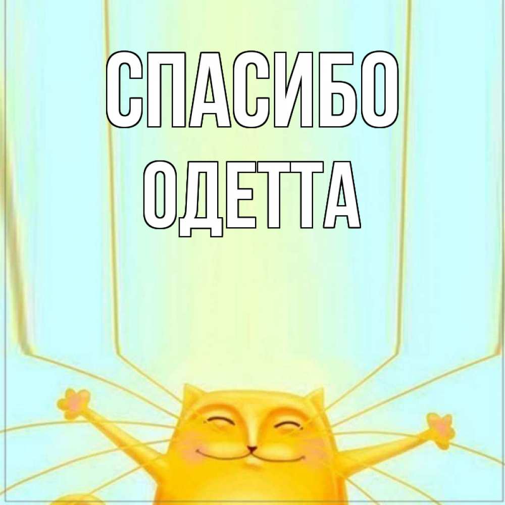 Открытка на каждый день с именем, Одетта Спасибо кот с усами благодарит Прикольная открытка с пожеланием онлайн скачать бесплатно 
