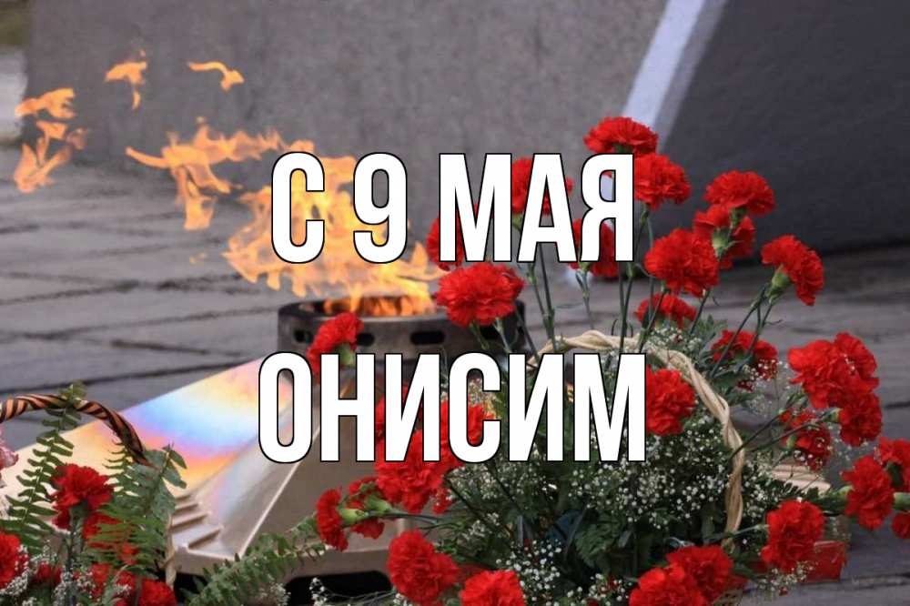 Открытка на каждый день с именем, Онисим С 9 мая 9 мая Прикольная открытка с пожеланием онлайн скачать бесплатно 
