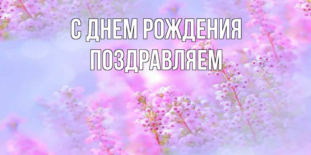 Открытка на каждый день с именем, Поздравляем С днем рождения красивая открытка с мелкими цветами Прикольная открытка с пожеланием онлайн скачать бесплатно 