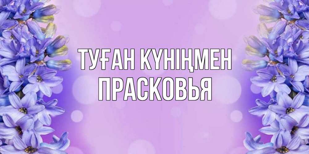 Открытка на каждый день с именем, Прасковья Туған күніңмен открытка с сиренью Прикольная открытка с пожеланием онлайн скачать бесплатно 