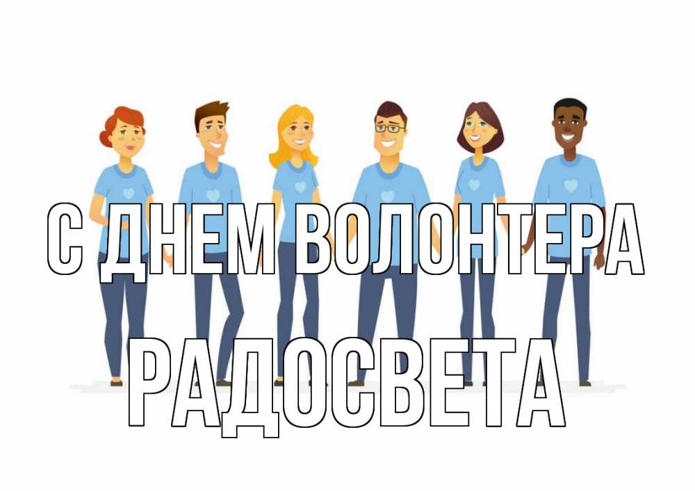 Открытка на каждый день с именем, Радосвета С днем волонтера С днем волонтера Прикольная открытка с пожеланием онлайн скачать бесплатно 