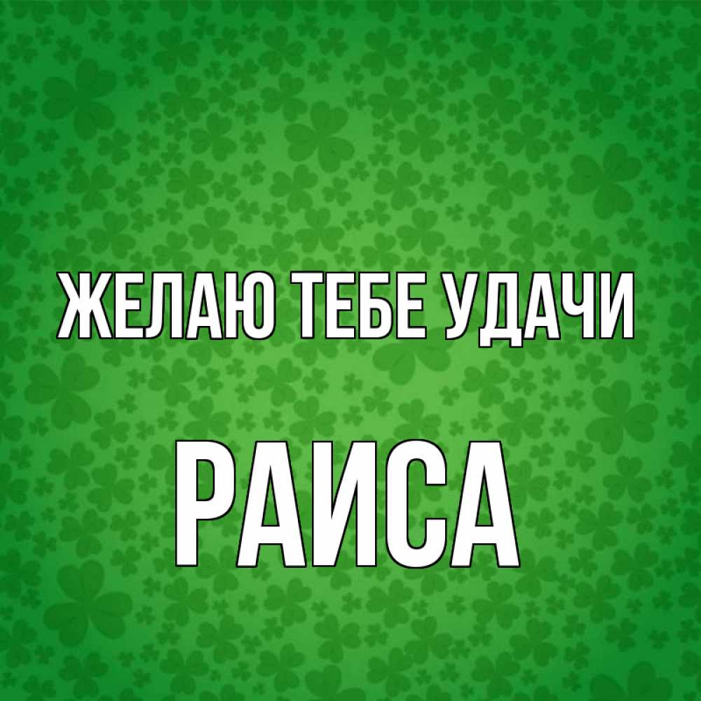 Открытка на каждый день с именем, Раиса Желаю тебе удачи много листочков на удачу Прикольная открытка с пожеланием онлайн скачать бесплатно 