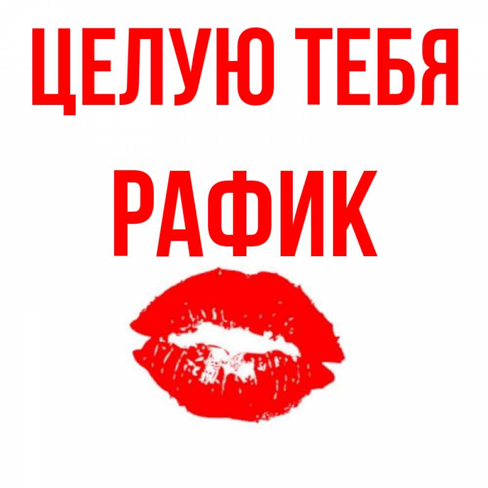 Открытка на каждый день с именем, Рафик Целую тебя помада и губы Прикольная открытка с пожеланием онлайн скачать бесплатно 