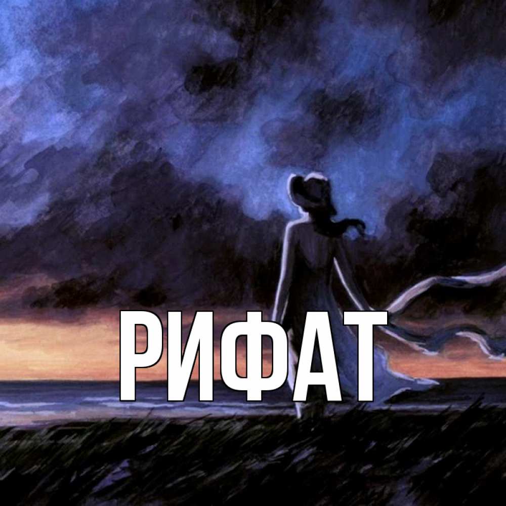 Открытка на каждый день с именем, Рифат Главная тут 2 Прикольная открытка с пожеланием онлайн скачать бесплатно 