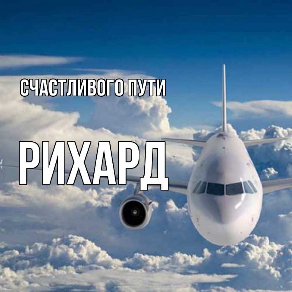 Открытка на каждый день с именем, Рихард Счастливого пути голубое небо и белоснежный самолет Прикольная открытка с пожеланием онлайн скачать бесплатно 
