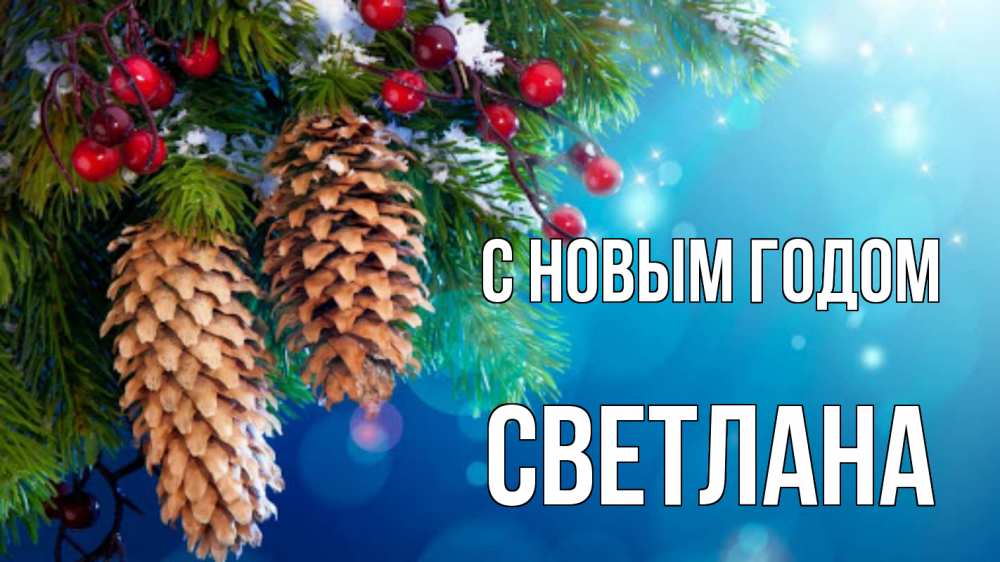 Открытка на каждый день с именем, Светлана С новым годом Новый год, ель, шишки Прикольная открытка с пожеланием онлайн скачать бесплатно 