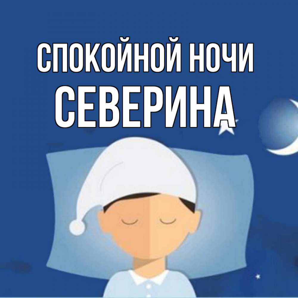 Открытка на каждый день с именем, Северина Спокойной ночи подушка и шапочка Прикольная открытка с пожеланием онлайн скачать бесплатно 